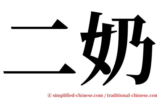 二奶 serif font