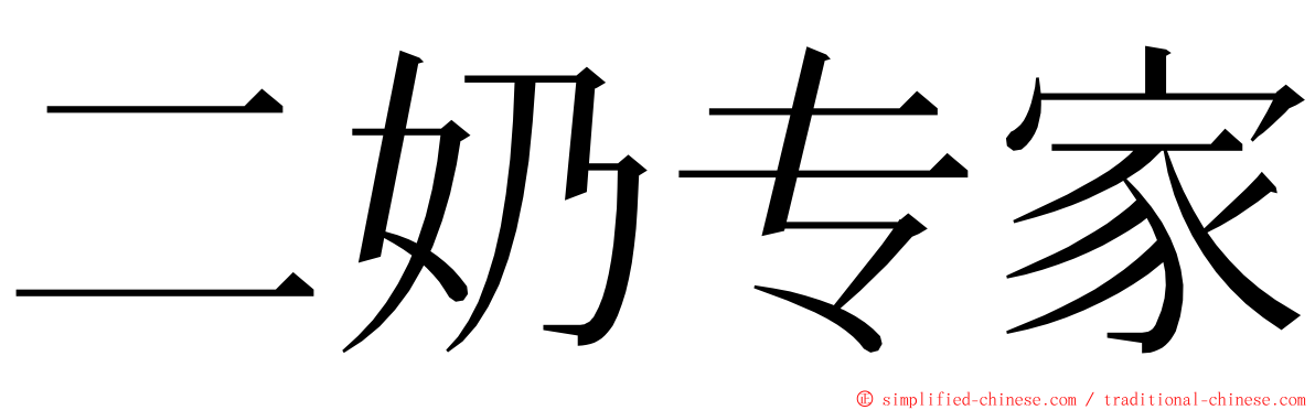二奶专家 ming font