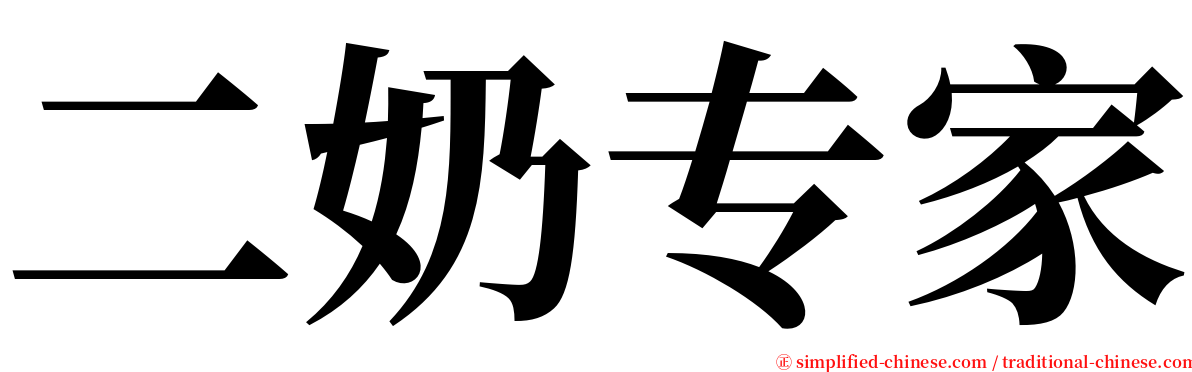 二奶专家 serif font