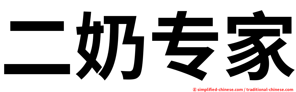 二奶专家