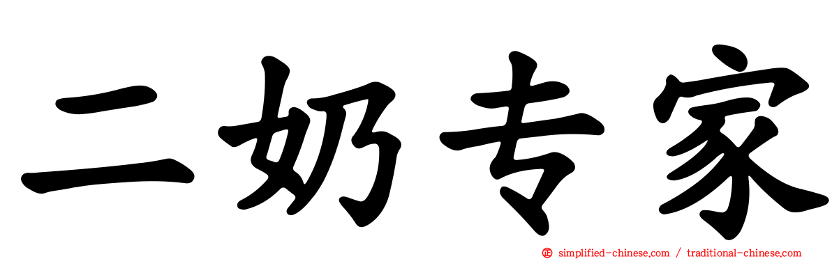 二奶专家