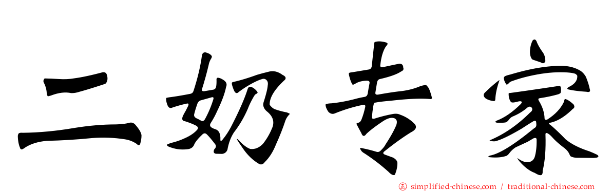 二奶专家