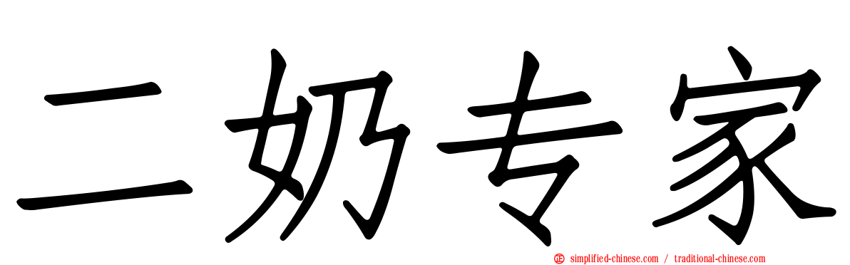 二奶专家