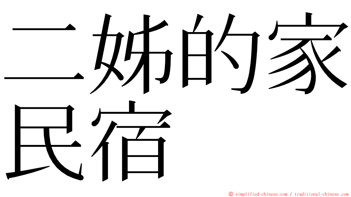 二姊的家民宿 ming font