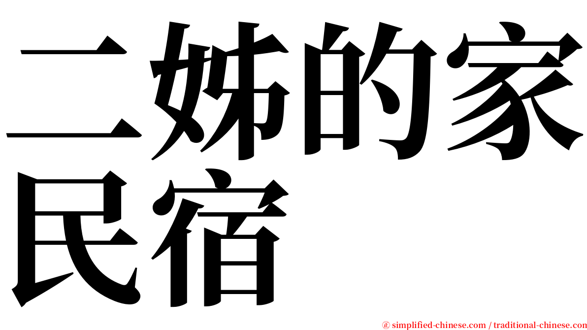 二姊的家民宿 serif font