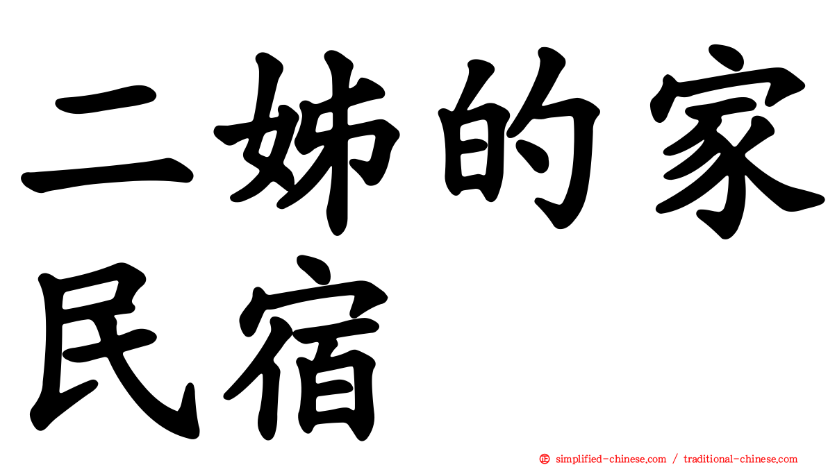 二姊的家民宿