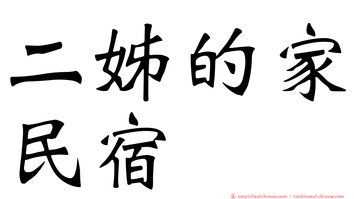 二姊的家民宿