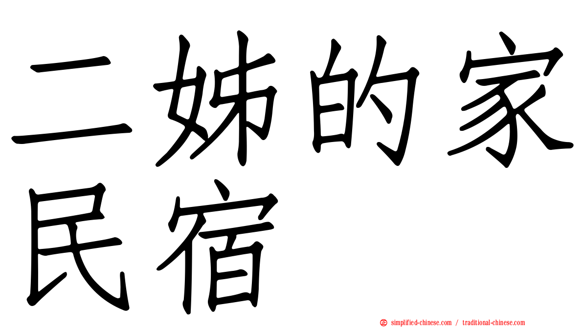 二姊的家民宿