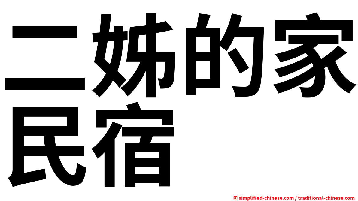 二姊的家民宿