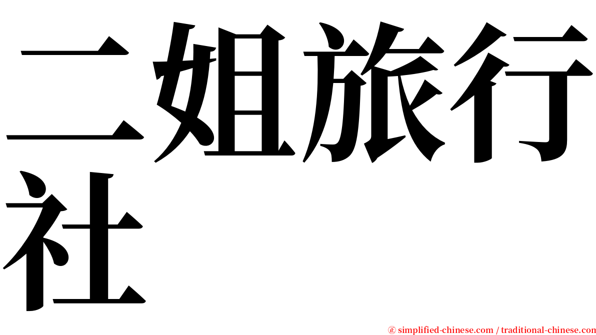 二姐旅行社 serif font
