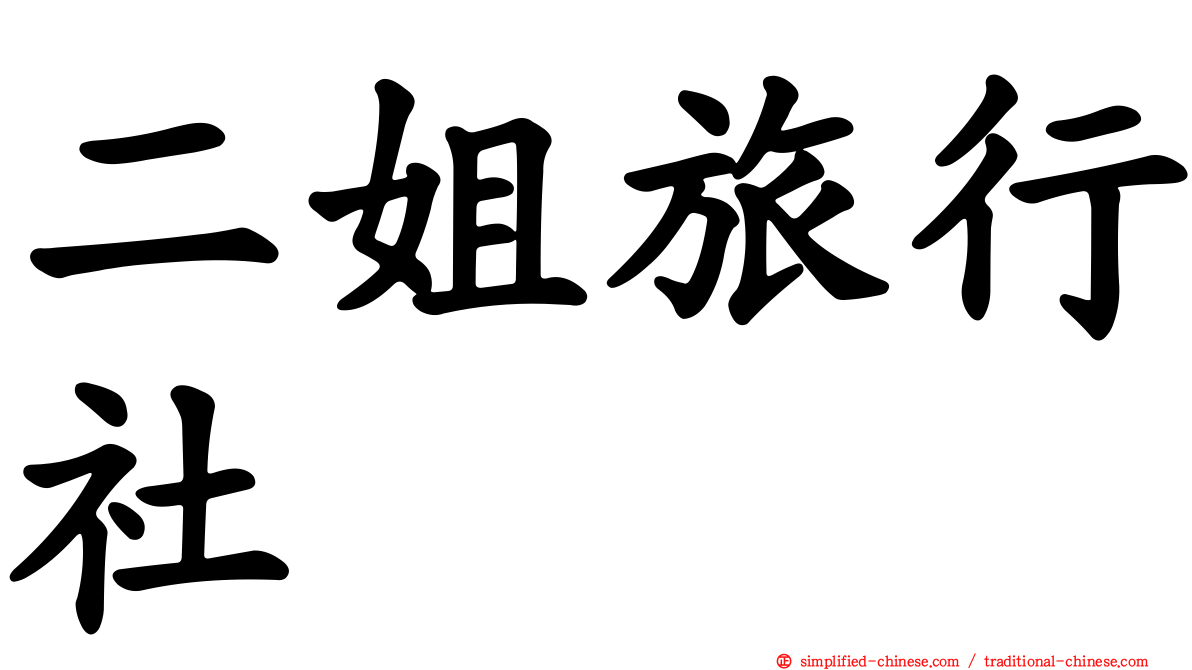 二姐旅行社
