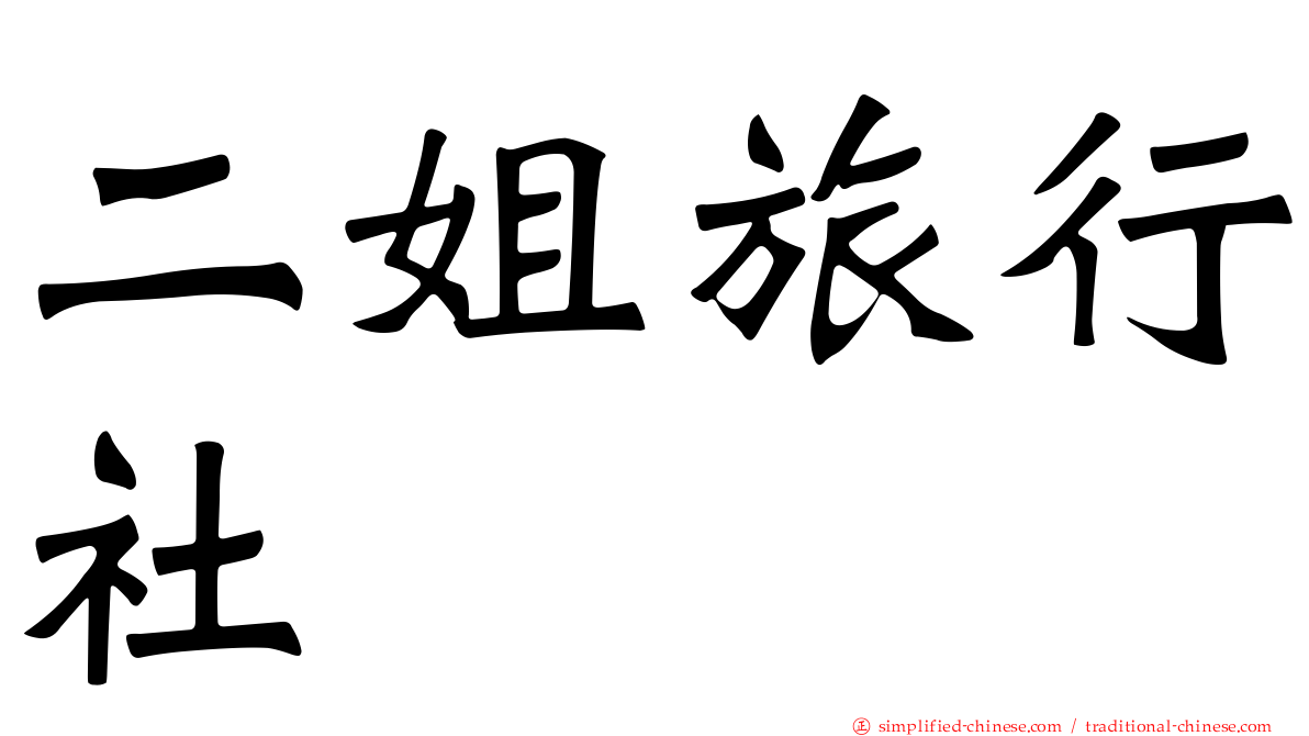 二姐旅行社