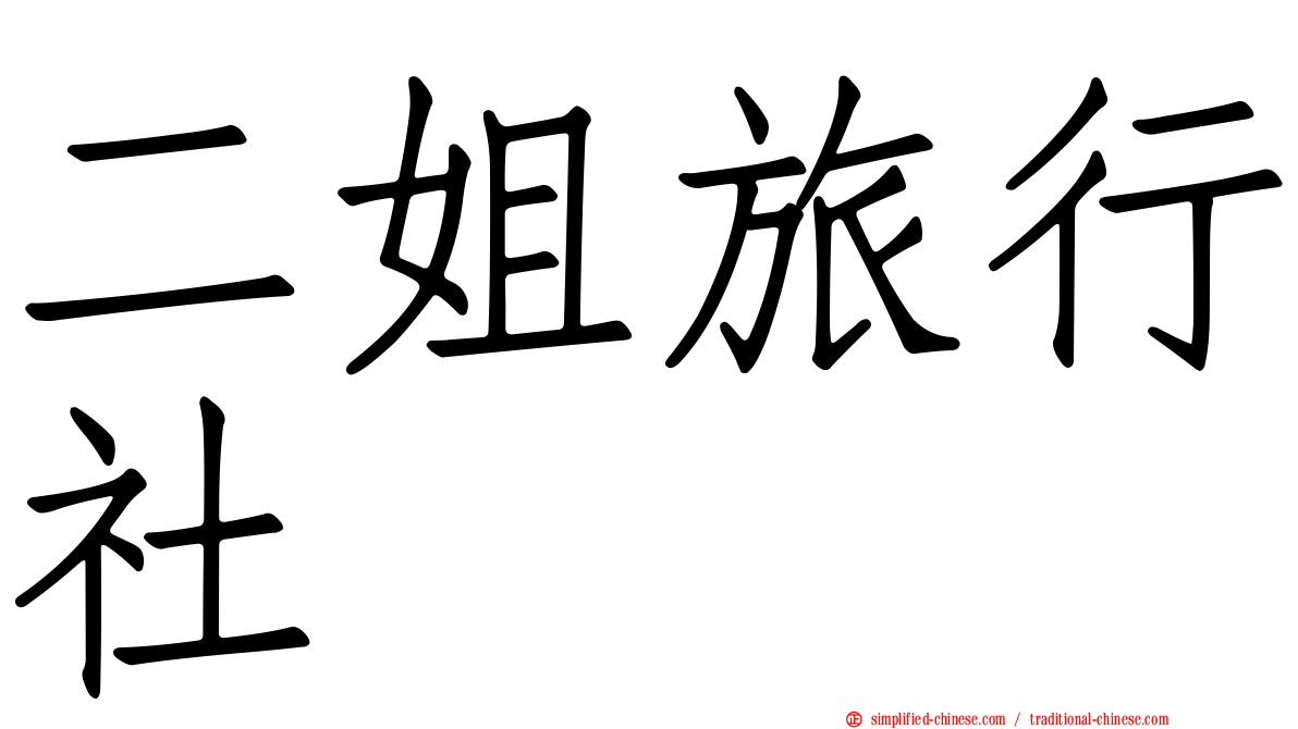 二姐旅行社
