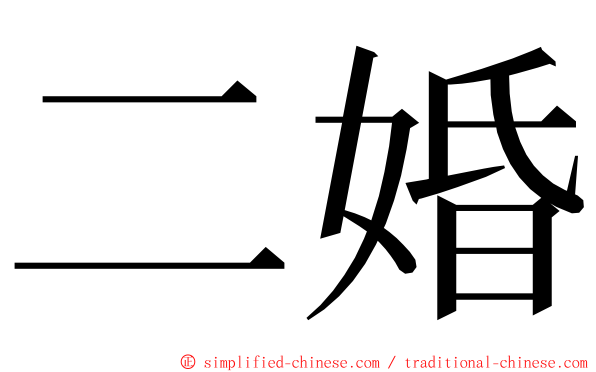 二婚 ming font