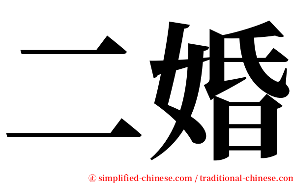 二婚 serif font