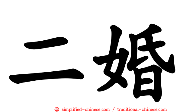 二婚