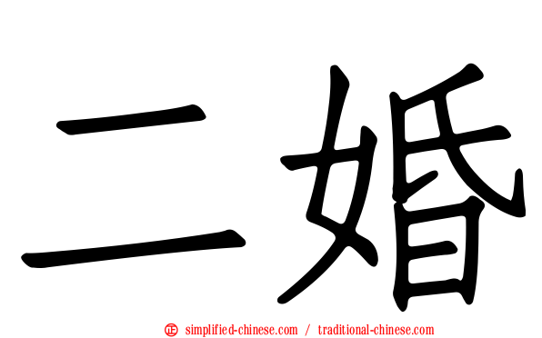 二婚