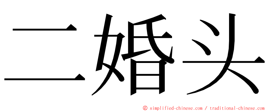 二婚头 ming font