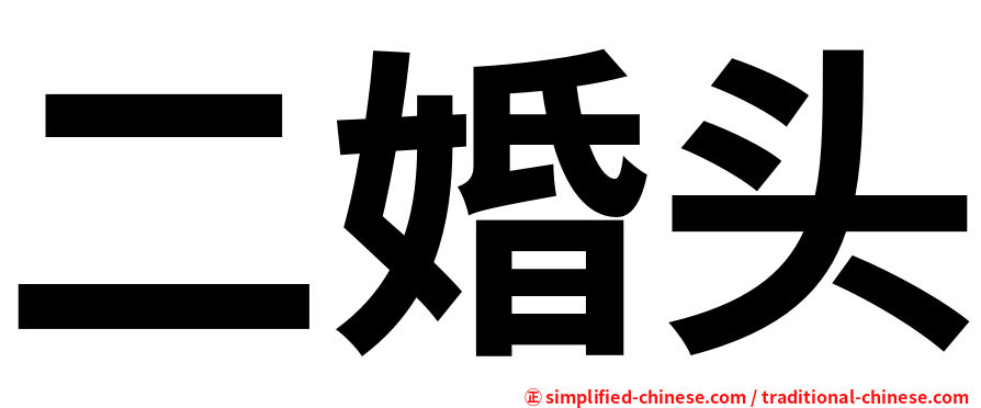 二婚头