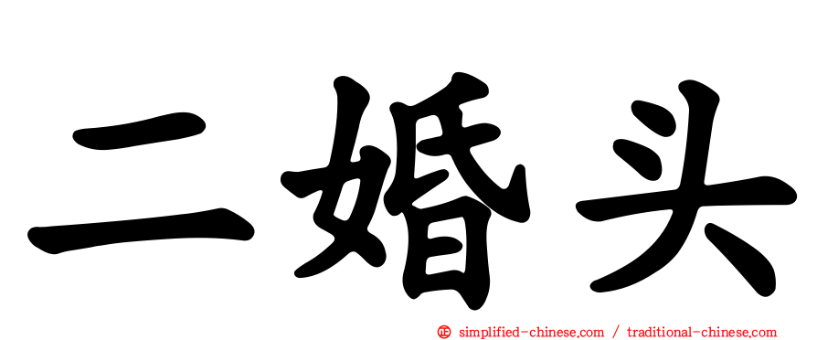 二婚头