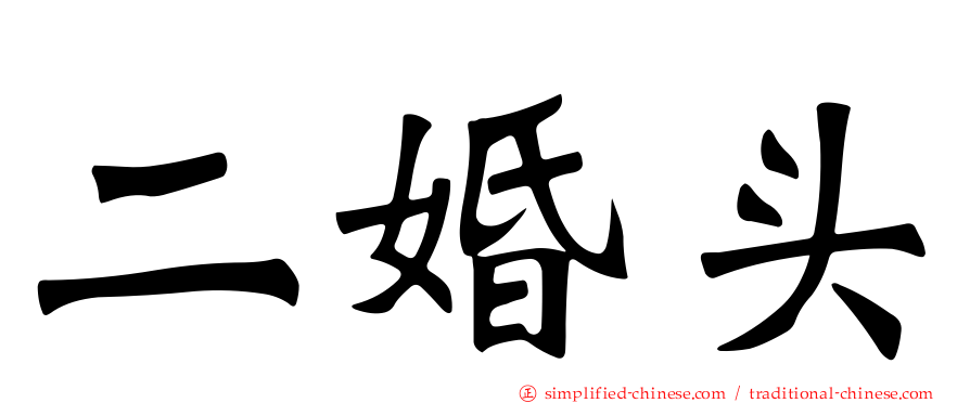 二婚头