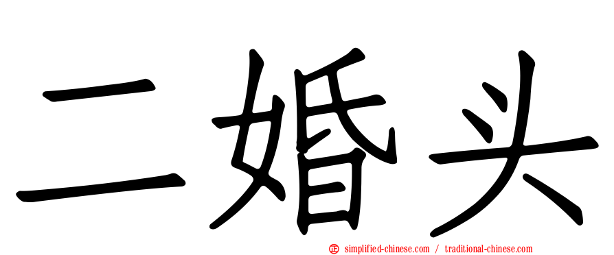 二婚头