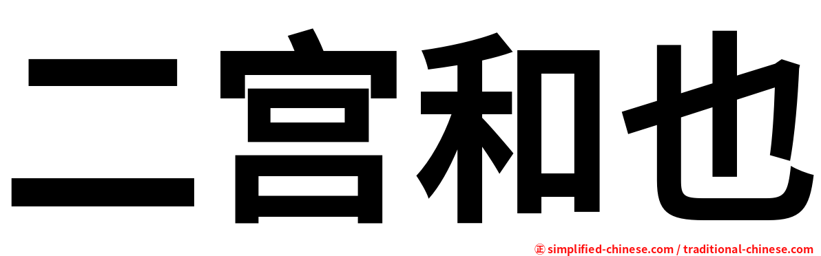 二宫和也