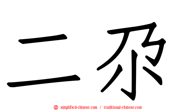 二尕