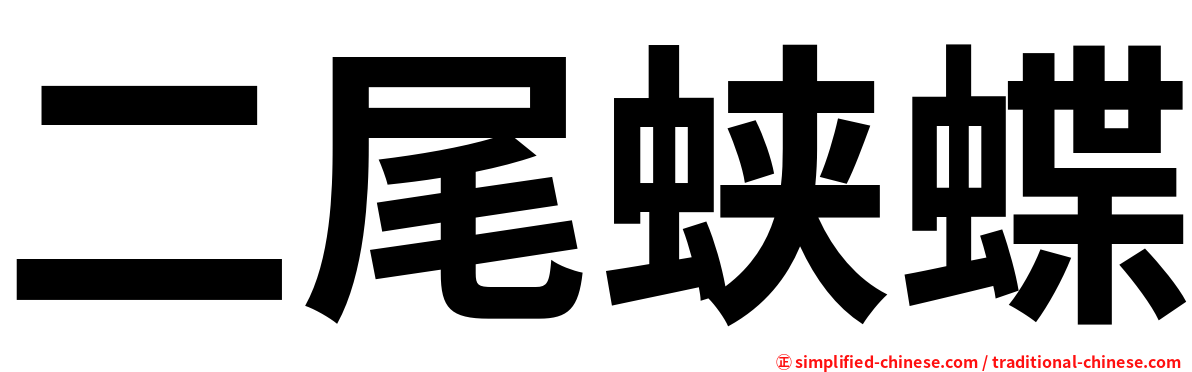 二尾蛱蝶