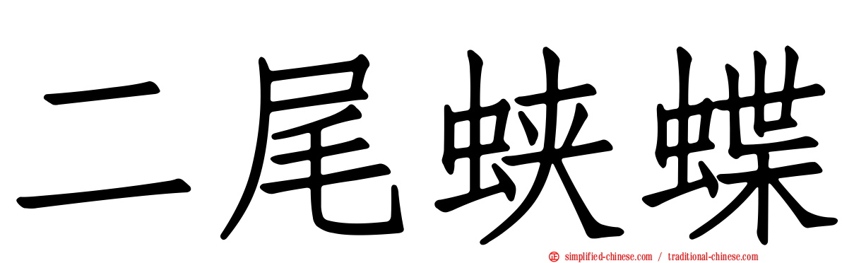 二尾蛱蝶