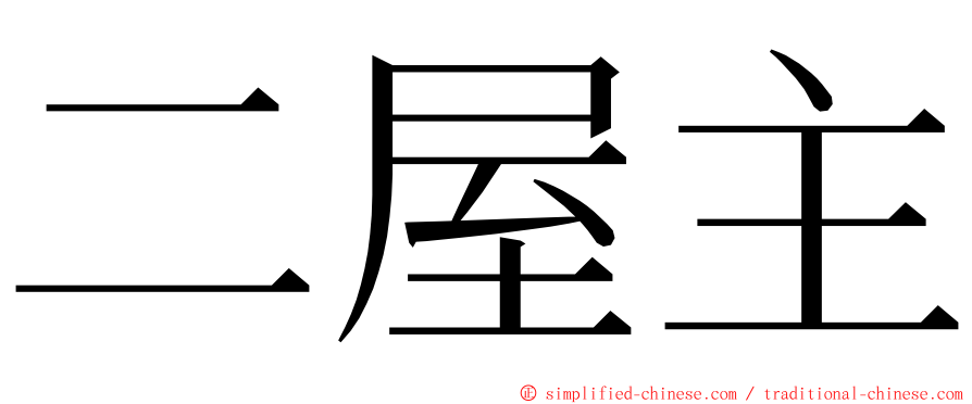 二屋主 ming font