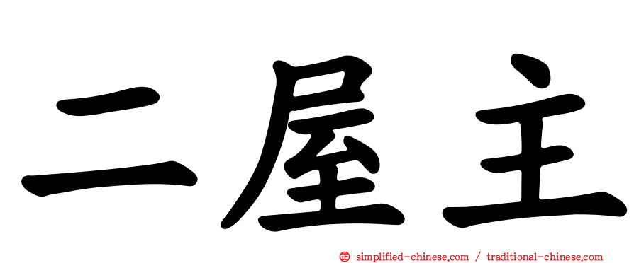 二屋主