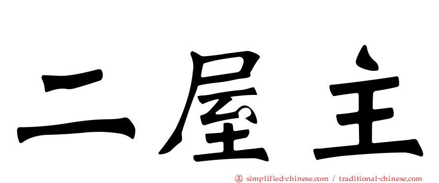 二屋主
