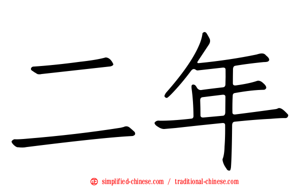 二年