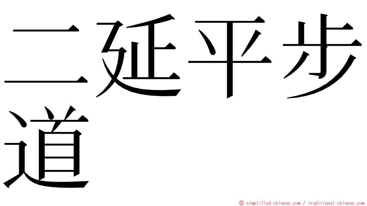 二延平步道 ming font