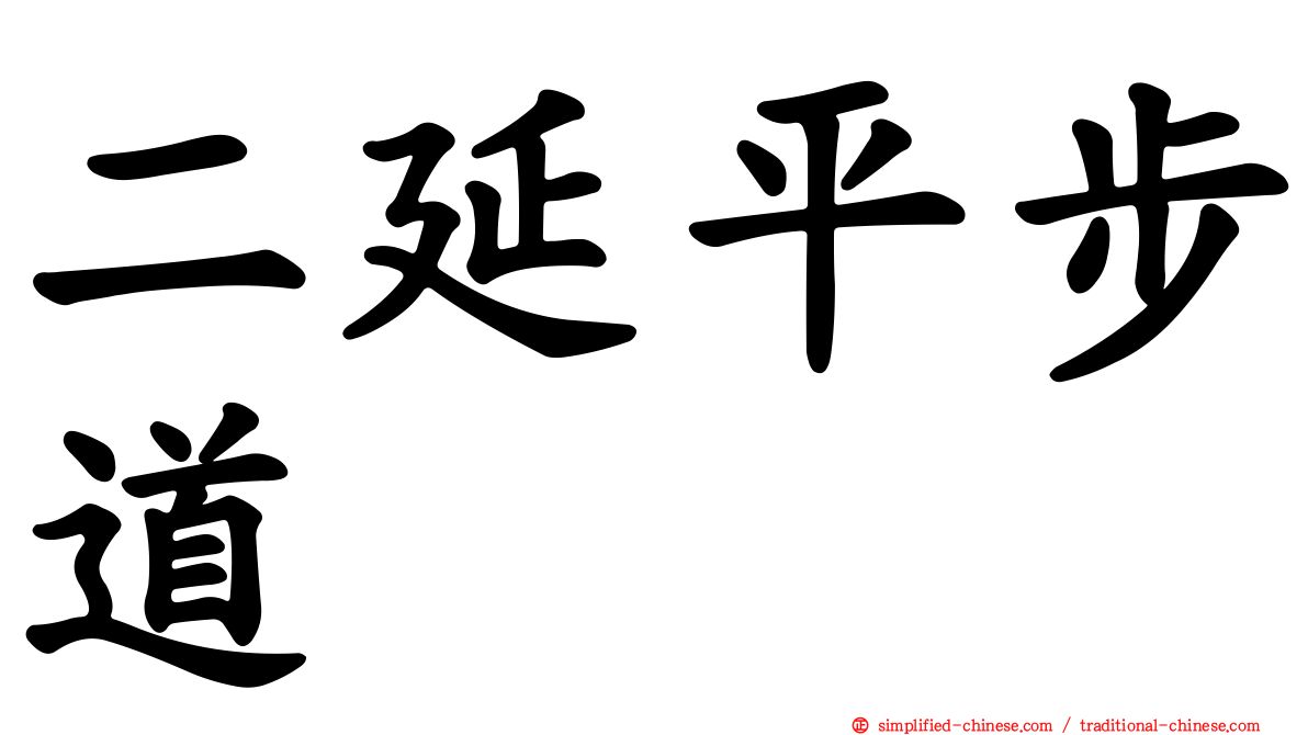 二延平步道