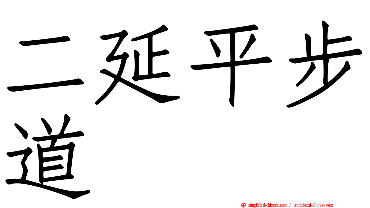 二延平步道