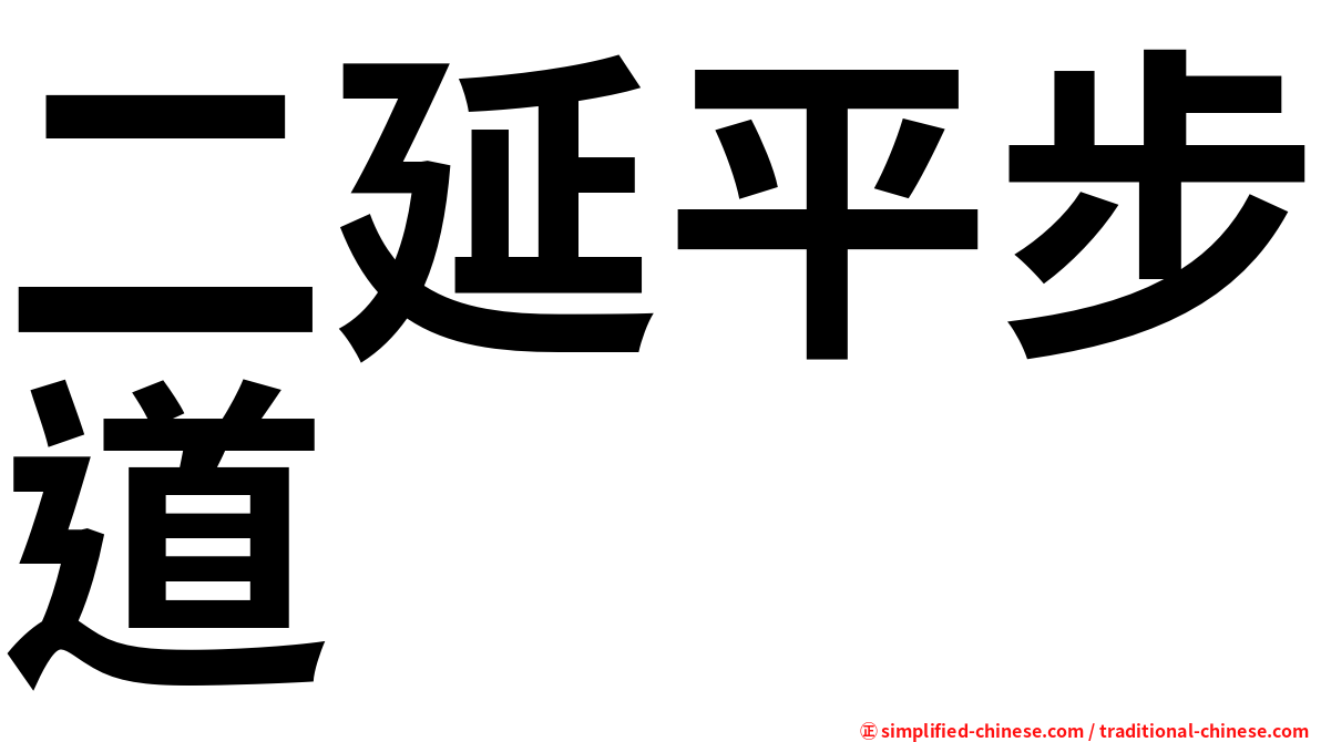 二延平步道