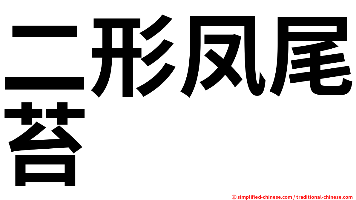 二形凤尾苔