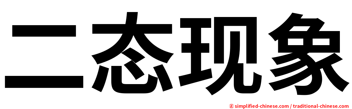 二态现象