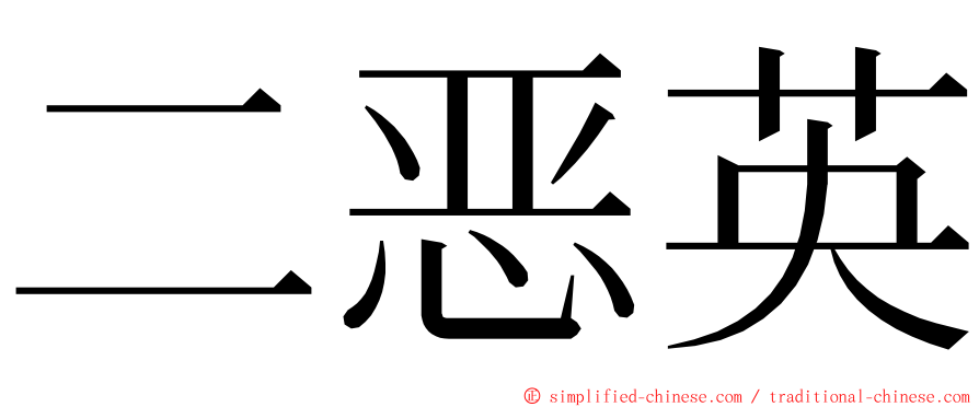 二恶英 ming font