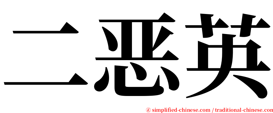 二恶英 serif font