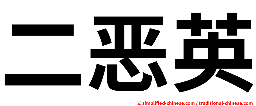 二恶英