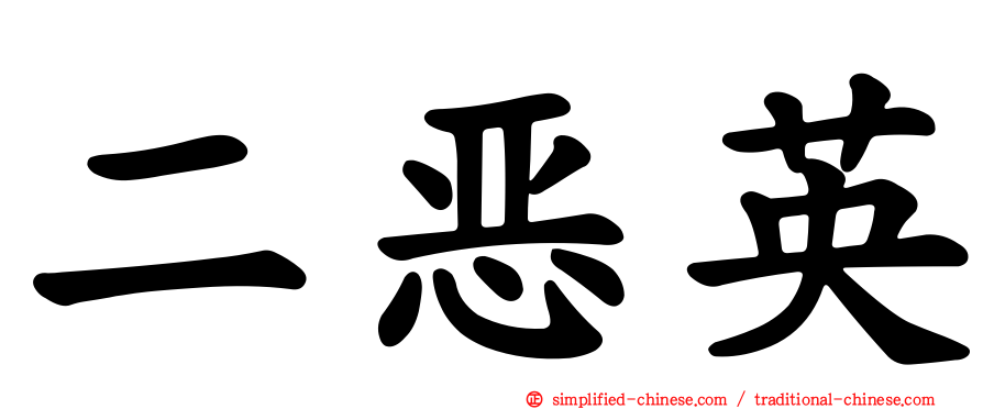 二恶英