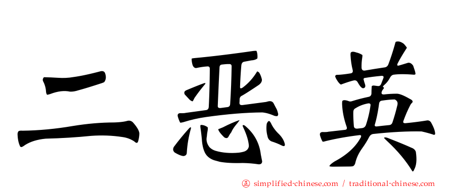 二恶英