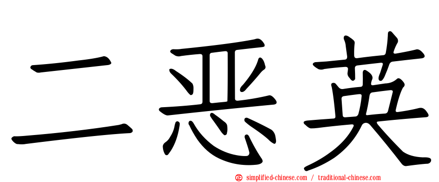 二恶英
