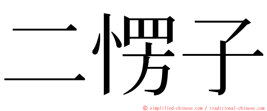 二愣子 ming font