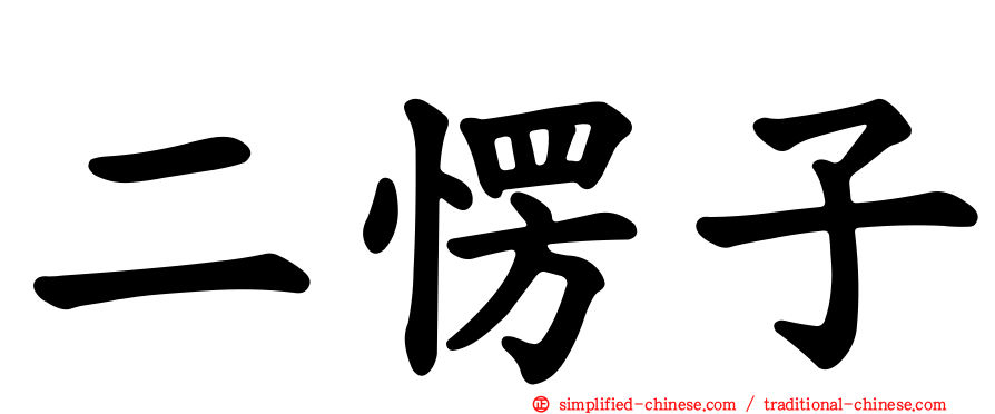 二愣子