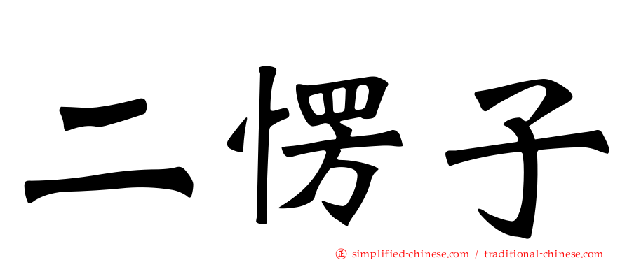 二愣子