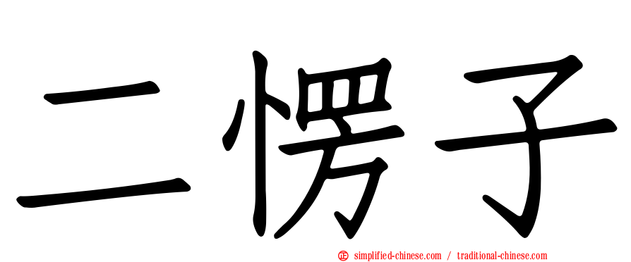 二愣子